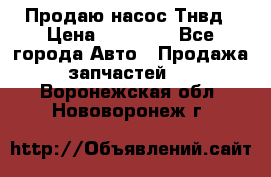 Продаю насос Тнвд › Цена ­ 25 000 - Все города Авто » Продажа запчастей   . Воронежская обл.,Нововоронеж г.